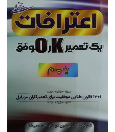 کتاب اعترافات یک تعمیرکار موفق