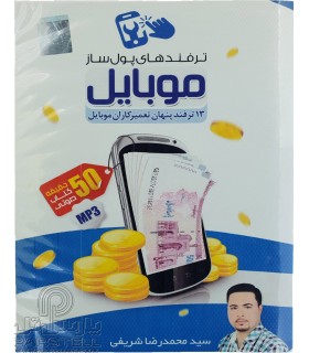 سی دی آموزشی ترفند های پول ساز موبایل