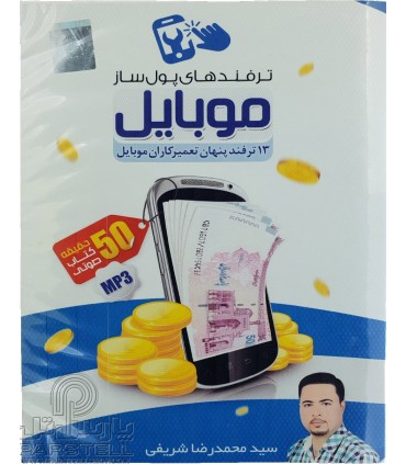 سی دی آموزشی ترفند های پول ساز موبایل