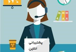 پشتیبانی انلاین