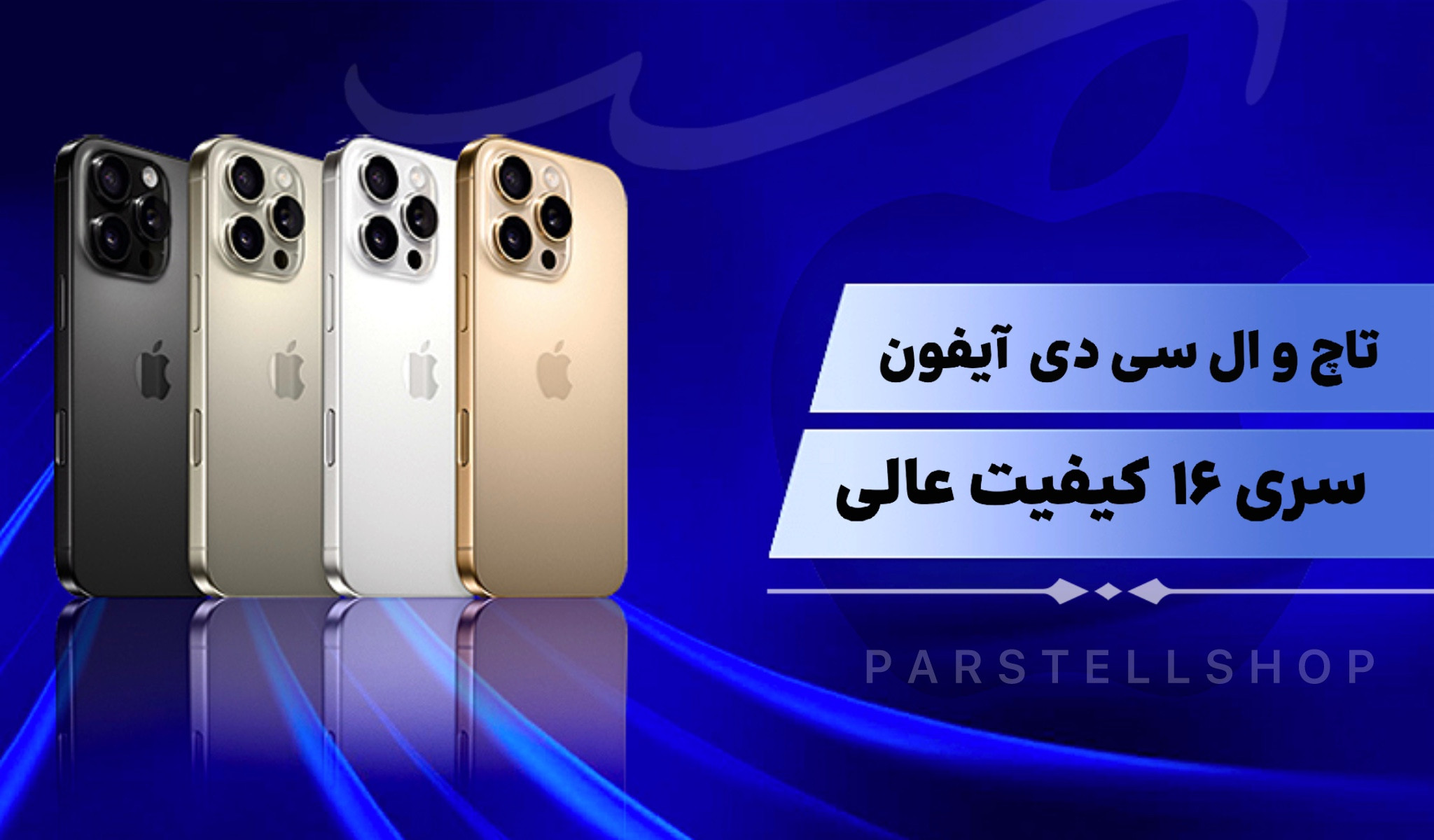 ال سی دی آیفون سری 16